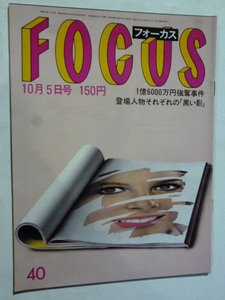 40 フォーカス FOCUS 1984年 10月5日 昭和天皇中核派ヴィクトリアムローヴァ佐久間良子遥くらら琴風小錦朝比奈マリア雪村いづみ