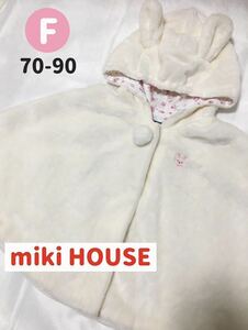 MIKI HOUSE/ミキハウス ふわもこ ポンチョ sizeF 白うさぎ