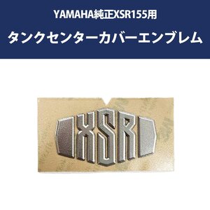 【予約12/25頃出荷】XSR155 タンクセンターカバー YAMAHA 純正 エンブレム ステッカー XSR125 XSR700 XSR900 ヤマハ シール B1V-F416B-00