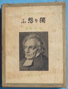 ●〇獨り想ふ シュライエルマヘル著 陶山務訳 第一書房