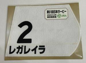 レガレイラ 2024年日本ダービー 東京優駿 ミニゼッケン 未開封新品 ルメール騎手 木村哲也 サンデーレーシング