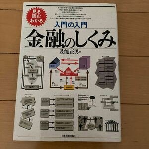 金融のしくみ　及能正男