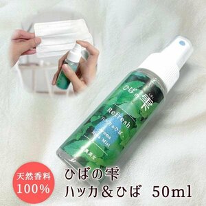 送料無料 ひばの雫 ハッカ マスクスプレー 50ml アロマスプレー 癒し 除菌 芳香 定形外郵便 【商品番号2082】