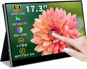 17.3インチ4Kモバイルモニター タッチパネル 大画面