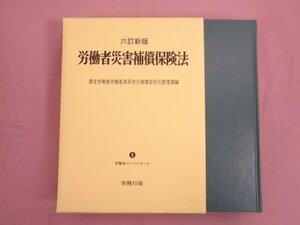 『 六訂新版 労働者災害補償保険法 5 労働法コンメンタール 』 労務行政