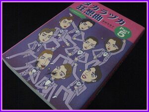 タカラヅカ狂想曲part5-宝塚88周年!-赤岩友美子(2002年11月10日初版発行本)