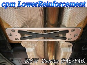 [cpm]BMW_2シリーズ グランツアラー(F46)用剛性ロアーレインフォースメント(モノコックプレート)