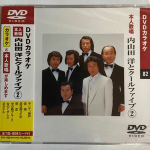 DVDカラオケ本人歌唱 内山田洋とクールファイブ2（新品未開封/お急ぎ便）