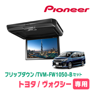 ヴォクシー(80系・H29/7～R3/12)専用セット　PIONEER / TVM-FW1050-B＋KK-Y110FD　10.1インチ・フリップダウンモニター