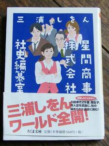 星間商事株式会社社史編纂室 三浦しをん 送185円