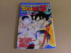 4782△当時物 ドラゴンボールZⅡ 激神フリーザ 必勝攻略本 ファミコン奥義大全集 1992年1月