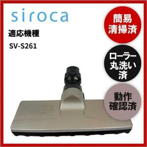 簡易清掃・動作保証済み　Siroca　SV-S261　掃除機　ヘッド