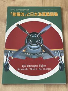 紫電改と日本海軍戦闘機◆ミリタリーエアクラフト5月号別冊