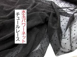 ★3.7ｍ★水玉★パワーネット★チュールレース★黒★LMF-00020B★現品1点限り★生地★布★新品★同梱サービス★条件付き送料無料/半額★