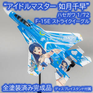 【全塗装済み完成品】ハセガワ 1/72 F-15E ストライクイーグル “アイドルマスター 如月千早” ディスプレイスタンド付き