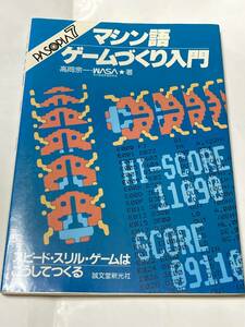 ◆　ＰＡＳＯＰＩＡ７　マシン語ゲームづくり入門 高岡宗一／著　ＷＡＳＡ／著　◆　送料込