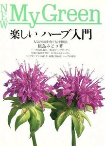 楽しいハーブ入門 Ｎｅｗ　Ｍｙ　Ｇｒｅｅｎ１９／槙島みどり【著】