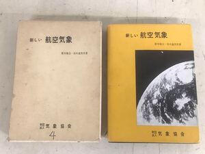 Y f17★格安スタート★新しい航空気象 改訂8版 橋本梅治　鈴木義男　日本気象協会　気象　未検品　現状