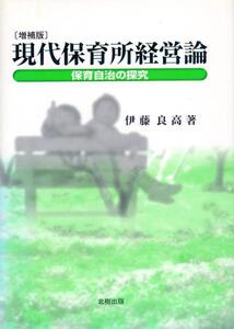 ●現代保育所経営論―保育自治の探求【増補版】　伊藤良高(著)