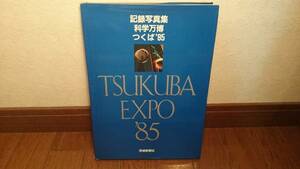 【TSUKUBA EXPO