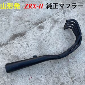 山形発☆10,000円激安商品☆Kawasaki/ZRX-Ⅱ/純正マフラー/発送引取OK/