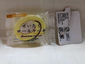 スクイーズ　ぜいたくロールケーキ　ポールチェーン　ストラップ バックチャーム　ミニチュア 食品　