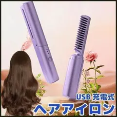 ヘアアイロン コードレス ブラシアイロン ヒートブラシ USB充電式 ミニ