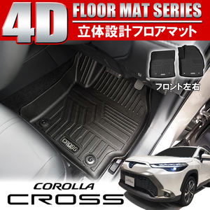 新型 カローラクロス トヨタ フロアマット 4D 2P 1列目 立体ゴム 防水 ラバー 車 汚れ防止 保護 社外 内装パーツ カスタム パーツ