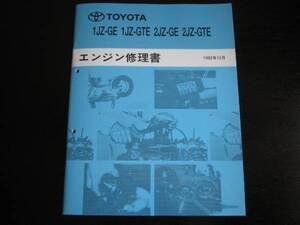 絶版品★JZ系エンジン【1JZ-GE・1JZ-GTE / 2JZ-GE・2JZ-GTEエンジン修理書】