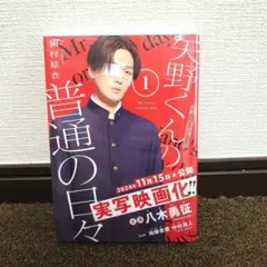 矢野くんの普通の日々(1) 八木勇征 FANTASTICS バージョン 未開封品