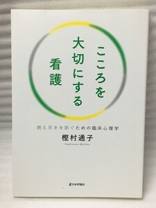 こころを大切にする看護 　燃え尽きを防ぐための臨床心理学　樫村 通子