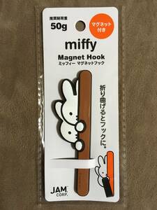 【 送料無料！!・未使用品！】★miffy ミッフィー◇マグネットフック◇ブラウン/全長約10cm/JAM CORP.★