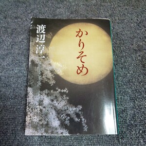 かりそめ （新潮文庫） 渡辺淳一／著