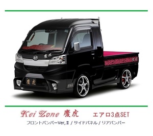 ▼Kei Zone 軽トラ サンバーグランドキャブ S500P(H30/6～R3/12) 慶虎 エアロ3点SET(Ver.2)