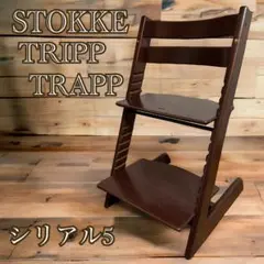 STOKKE ストッケ　トリップトラップ　シリアル5 ウォールナットブラウン