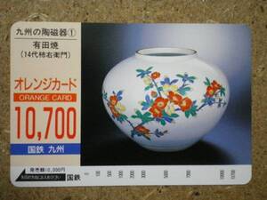 art・8610　有田焼　14代柿右衛門　10700円　国鉄　オレンジカード