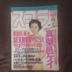 送料無料即決スコラ1994年5月26日号西村知美真梨邑ケイ武田久美子森下香織スキラッチサッカー日本代表ミカ・ハッキネン中森友香