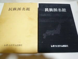 古本（限定品）　右翼団体名鑑（民族派名鑑）レオシステム出版社　昭和62年10月発行（希少品）定価３６０００円