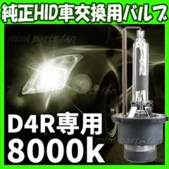 HID 純正 交換用 バルブ 8000K 35W 純正交換用バーナー D4R