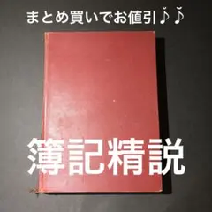 簿記精設