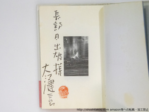 治療塔惑星　近未来SF　献呈署名入/大江健三郎/岩波書店