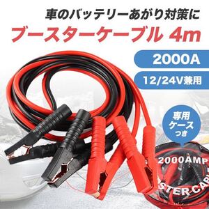 ブースターケーブル 4m 12v 24v 2000a バッテリー あがり 兼用 SALE 特価