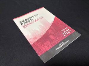 【中古 送料込】令和3年度版『宅地建物取引士の使命と役割(講習テキスト別冊)』出版社不動産流通推進センター 令和3年3月発行 ◆N10-879