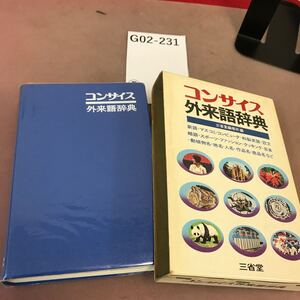 G02-231 コンサイス外来語辞典 三省堂