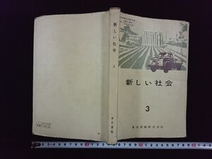 ｖ▼*　昭和30年代教科書　新しい社会3　東京書籍株式会社　昭和39年　中学校　社会科　古書/S11