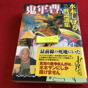 Y19-046 鬼軍曹 水木しげる 戦記選集 歴史コミック 戦争と平和を考えるコミック 宙出版 ノンフィクション 実体験 歴史 2008年発行