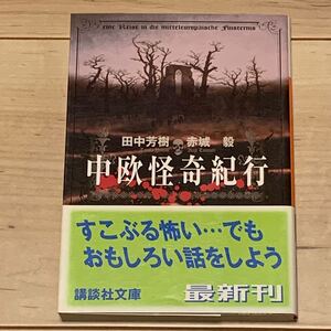 初版 田中芳樹 赤城毅 中欧怪奇紀行 講談社文庫 ホラー ミステリー ミステリ