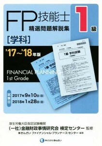 FP技能士1級 精選問題解説集 学科(’17～’18年版)/株式会社きんざいファイナンシャル・プランナーズ・センター(著者),金融財政事情研究会