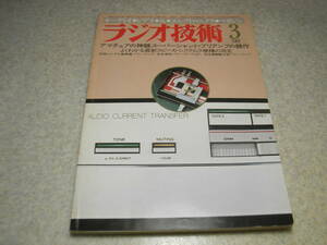 ラジオ技術　1981年3月号　アンプ製作特集/ラックスキットA3040/DCプリアンプ/310A-300Bアンプ等の製作　スピーカー測定/SS-G7a/NS-690Ⅲ等