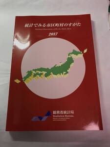 [527]【古本】総務省統計局 統計でみる市区町村のすがた 2017